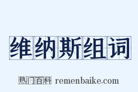 维纳斯组词是什么意思的图片